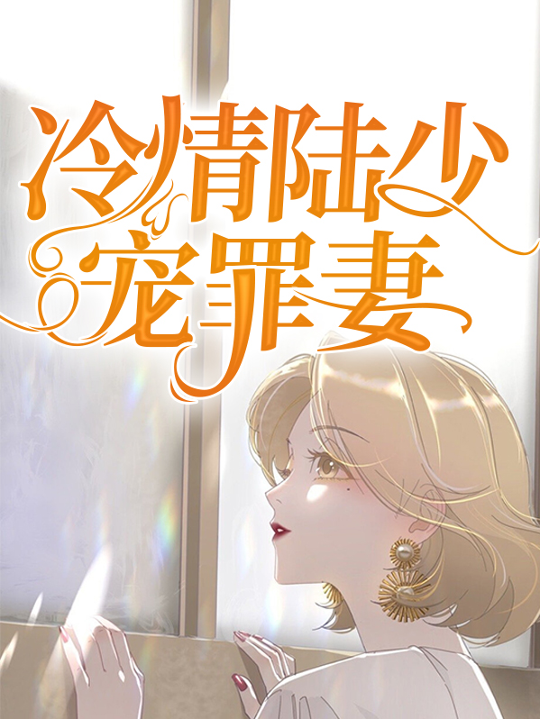 陆少庭和冷芯曼的小说