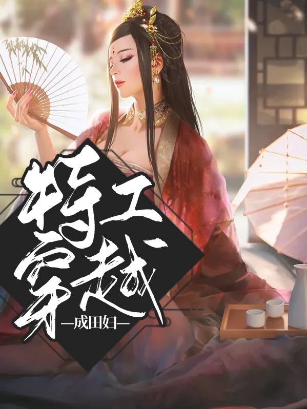特工穿越九岁小农女空间全文阅读