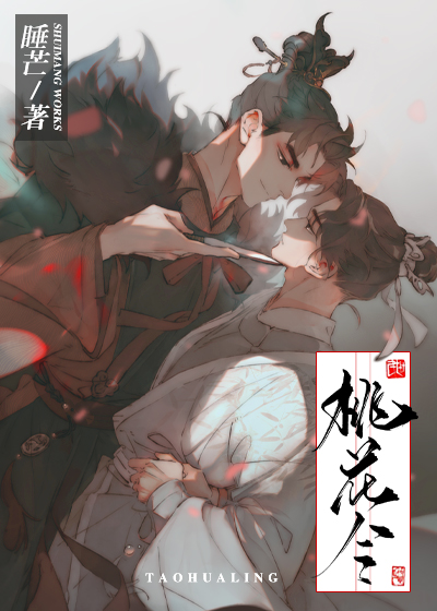 桃花令作者:睡芒