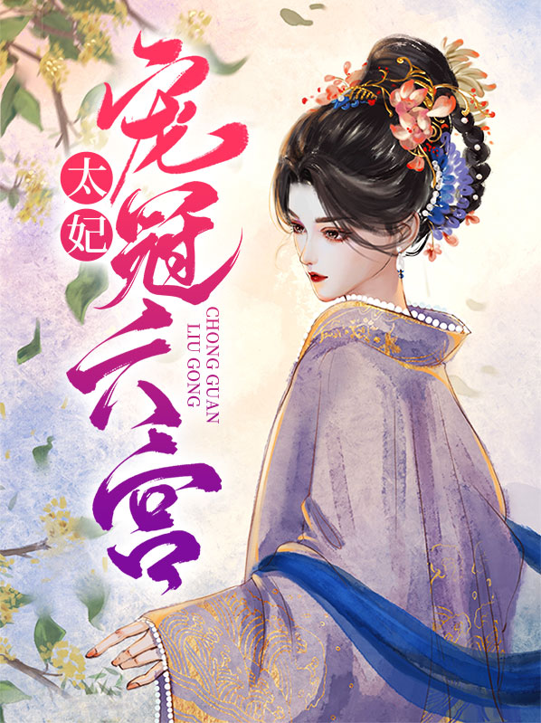 太妃宫斗