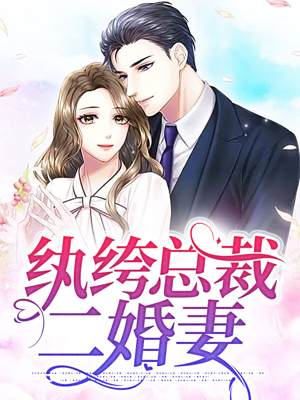 纨绔总裁小说