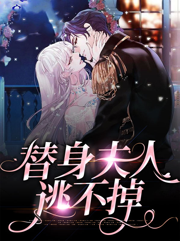 替身弃夫[穿书]