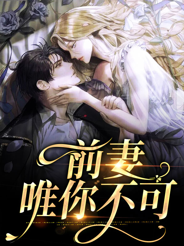 豪门前妻不可欺