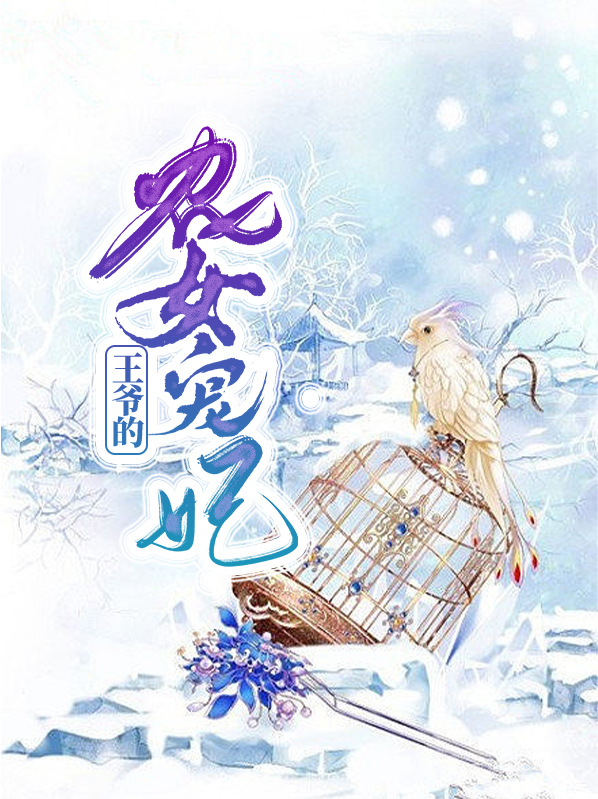 农女嫁给王爷的小说
