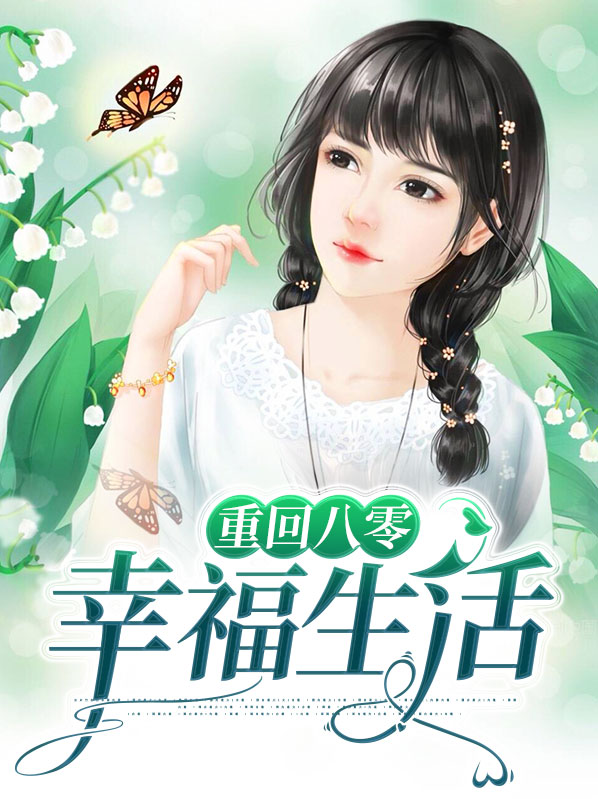 重生八零幸福生活免费阅读