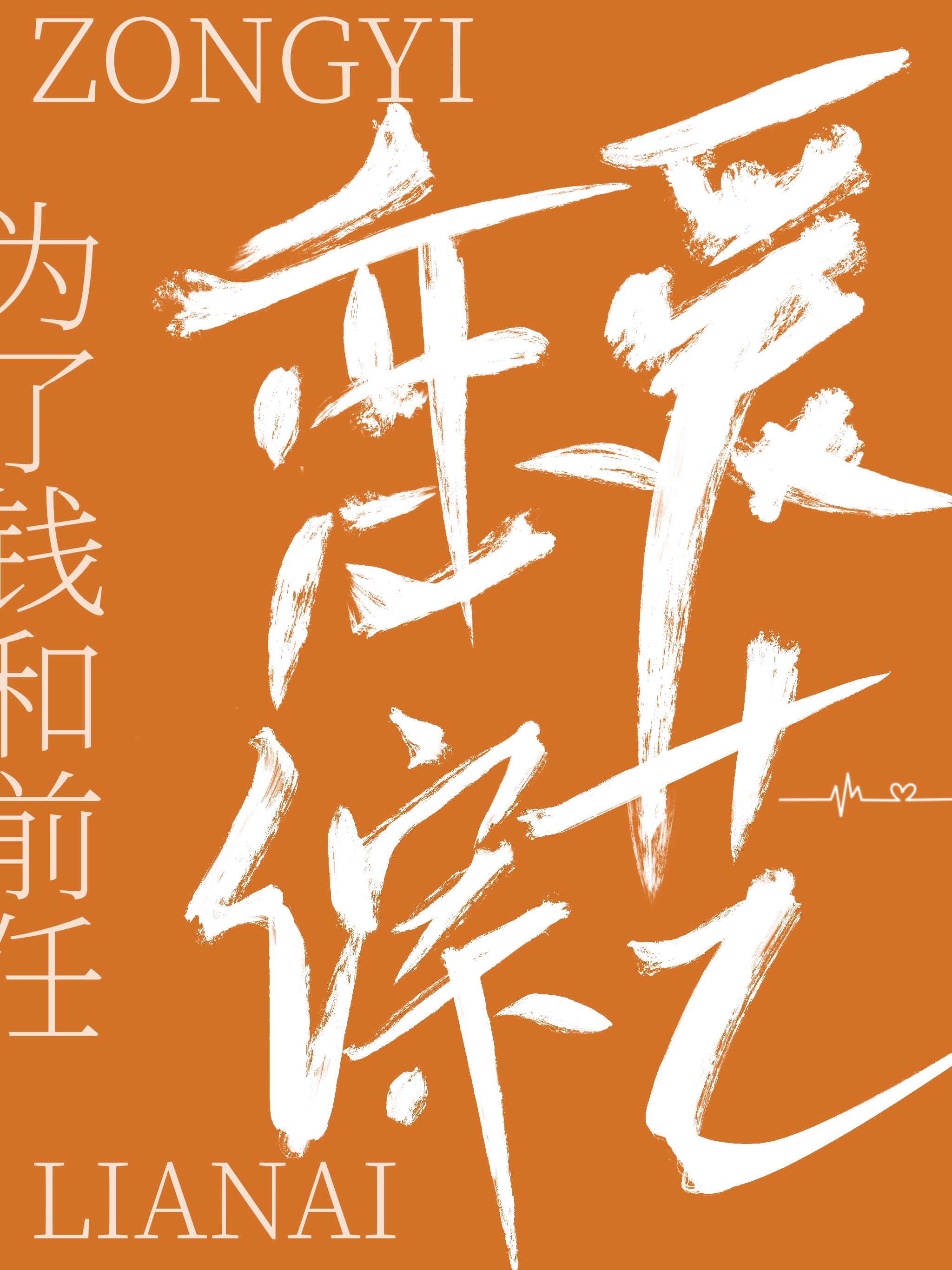 和前任上恋爱综艺后我红了完整