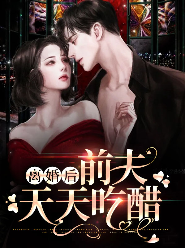 离婚后前夫天天吃醋知乎