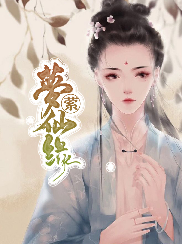 有仙缘的人梦