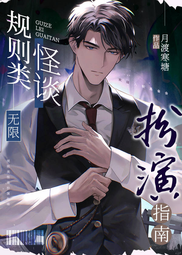 规则类怪谈扮演指南[无限]月渡寒塘