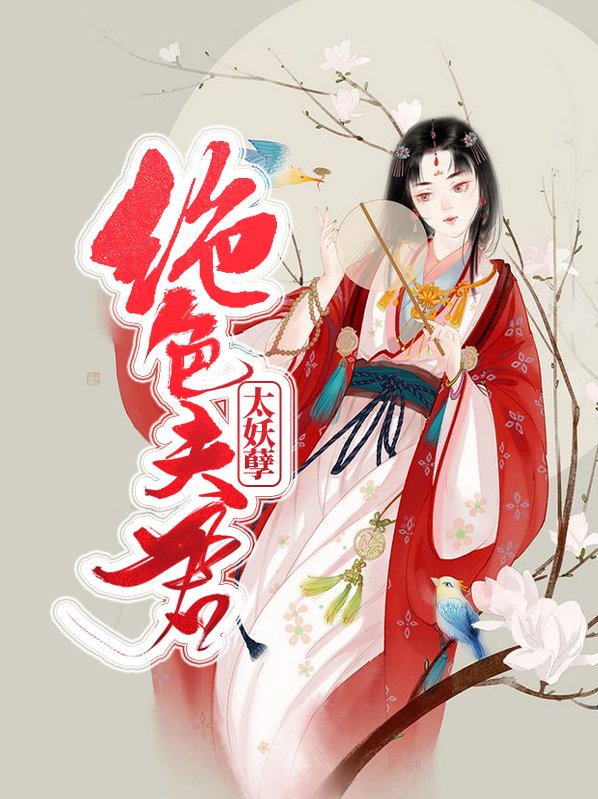 夫君太妖孽阅读