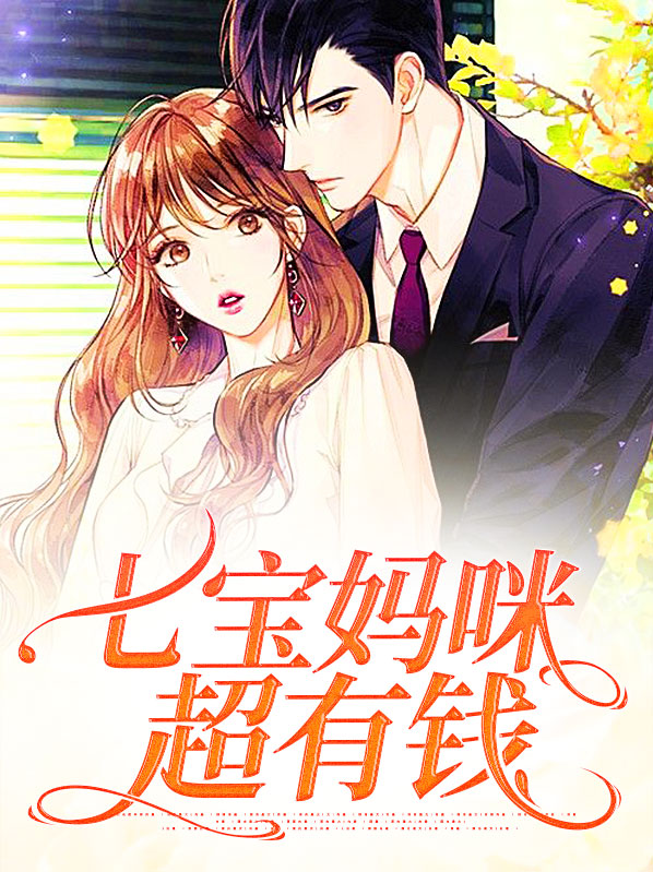 七宝妈咪太飒了