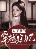 太子爷的穿越狂妃免费阅读