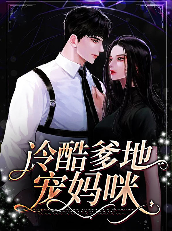 冷酷爹地:妈咪有点酷 惜雅