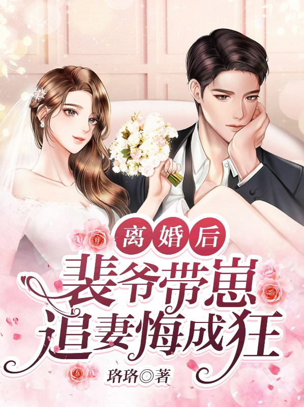 裴爷夫人太凶残