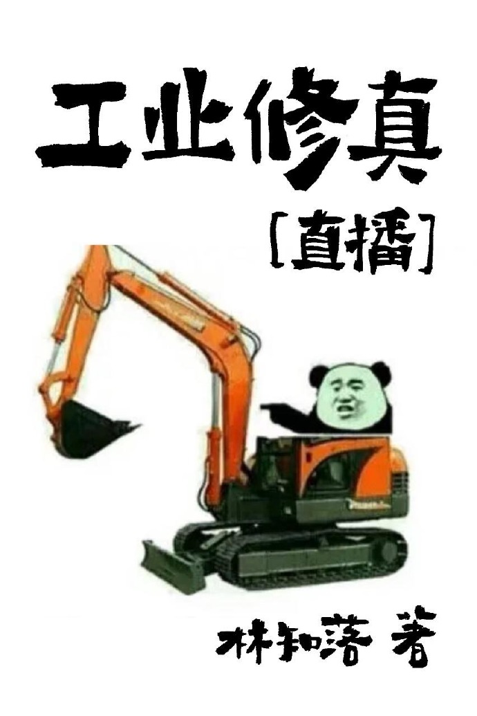 工业修真[直播]百度网盘
