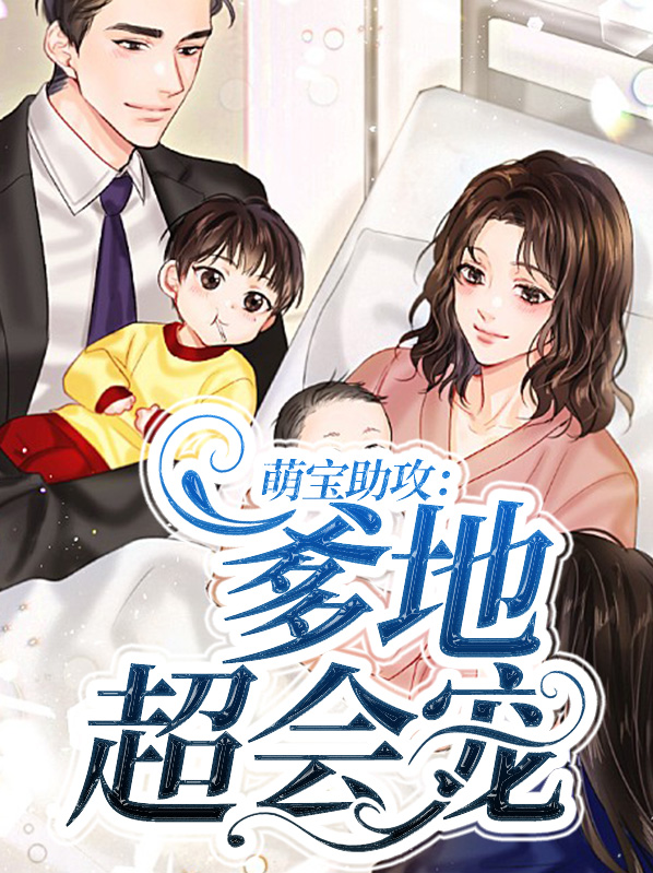 萌宝助攻:爹地超会宠免费阅读