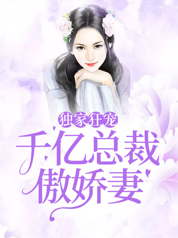 千亿总裁宠妻成狂漫画