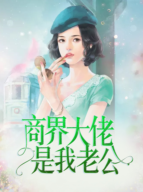 商界大佬是我老公全文免费阅读
