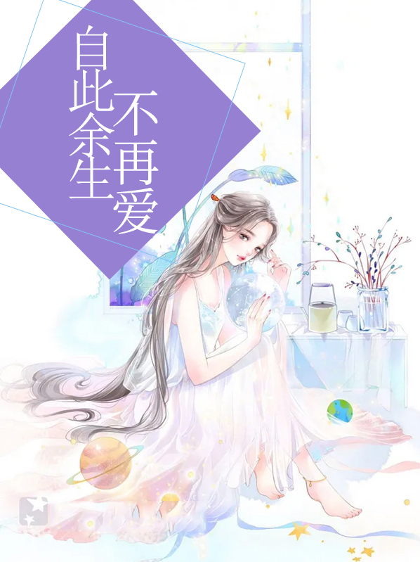 自此余生不再爱小说