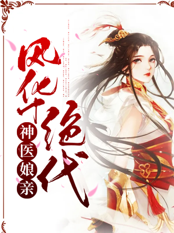 神医王妃:娘亲她风华绝代