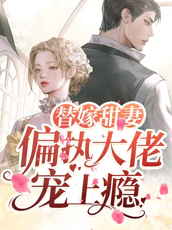 替嫁甜妻:偏执大佬宠上瘾免费阅读