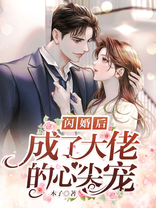 闪婚后,大佬爱我在心尖