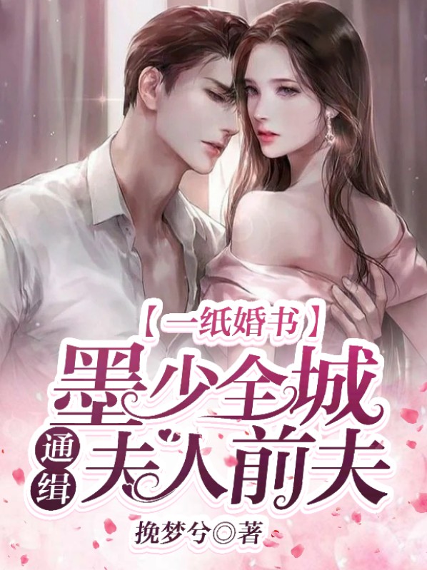 全文免费墨少夫人是全能老大