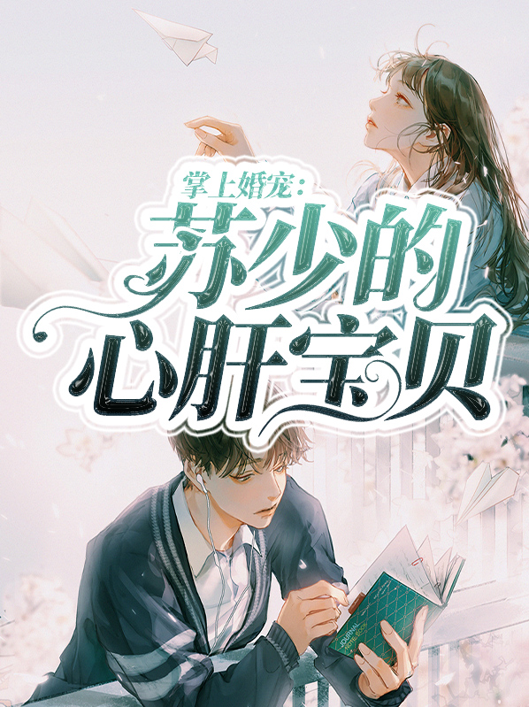 掌上婚宠 小说