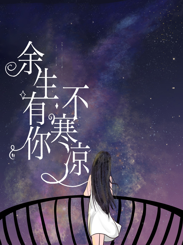 余生有你皆是欢喜免费全集