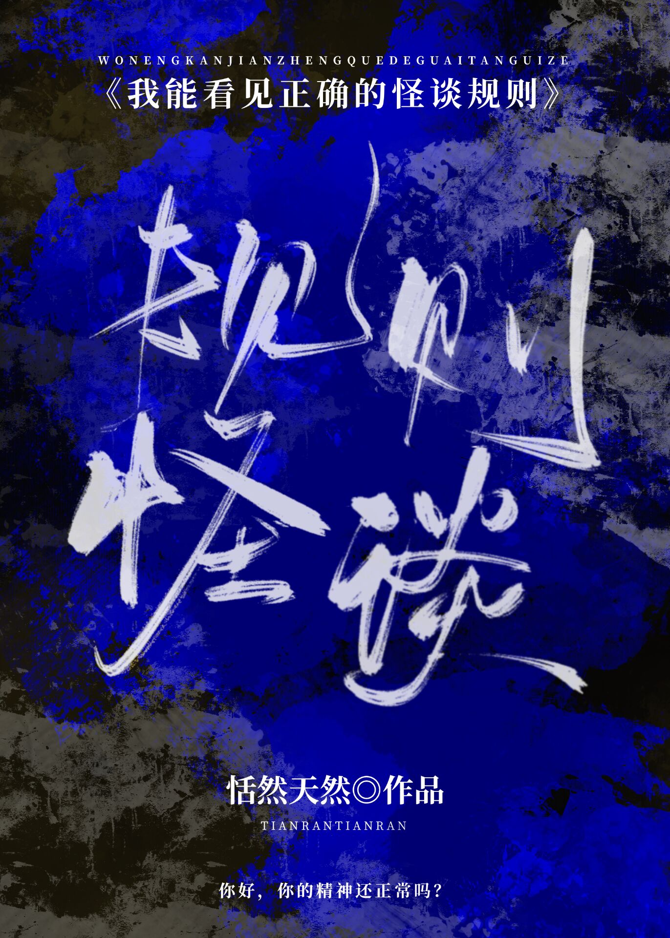 我能看见正确的怪谈规则[无限]免费