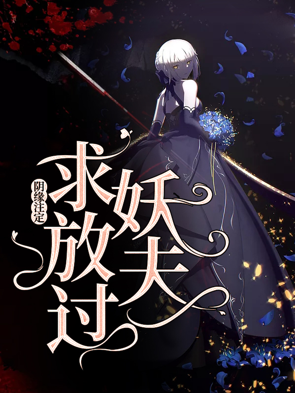 阴缘难逃鬼夫轻点宠by小夕
