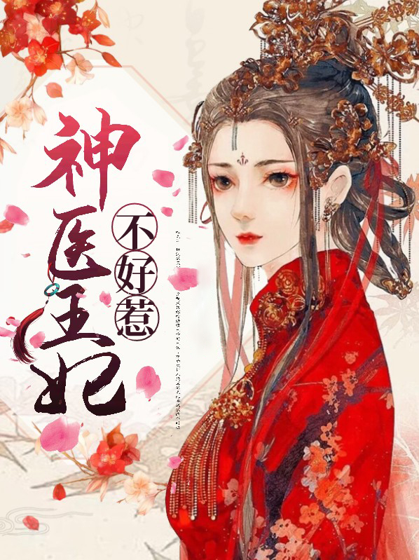 神医王妃不好惹小说免费全文阅读