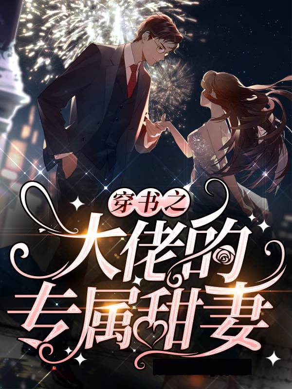 穿书之大佬的专属甜妻小说