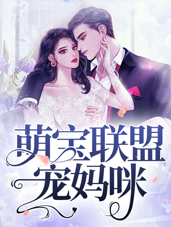 萌宝联盟免费观看全集
