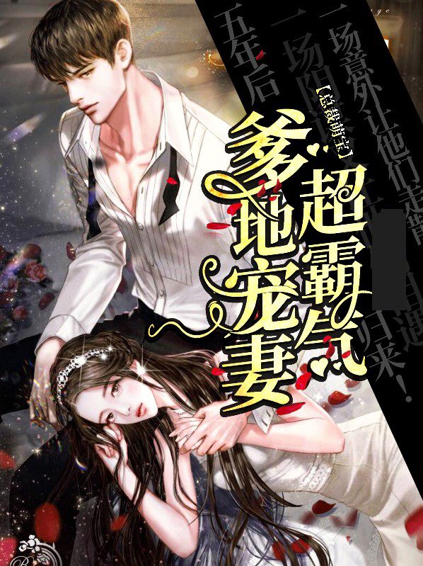 千亿爹地超宠妻全集