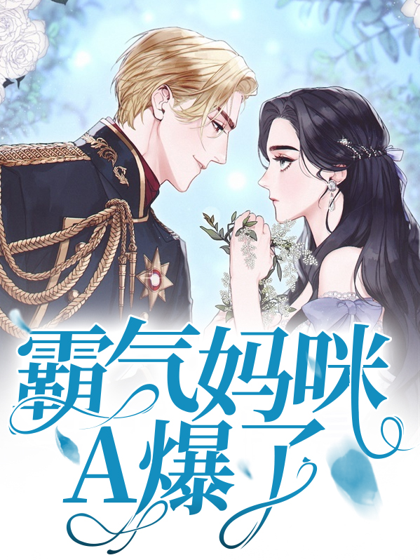 大佬妈咪超霸气