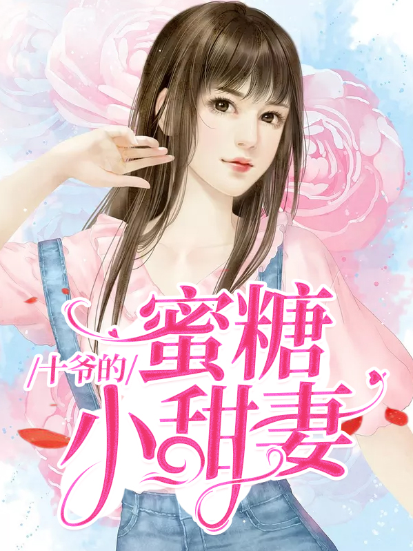 十爷的蜜糖小甜妻百度云