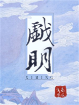 戏明 春溪笛晓晋江