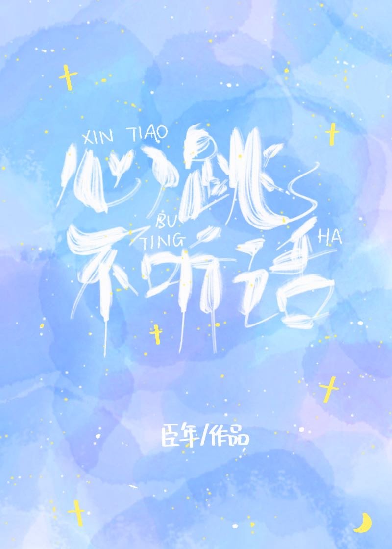 心跳不听话TXT下载