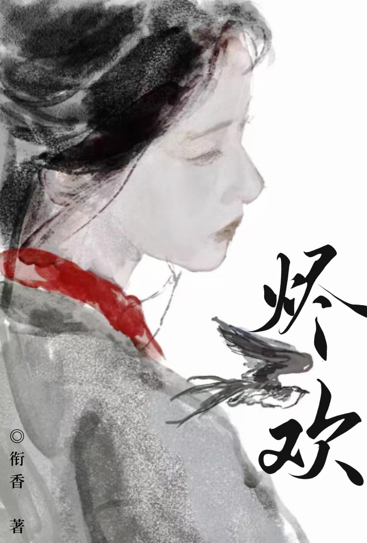 烬欢小说免费阅读全文无弹窗最新章节