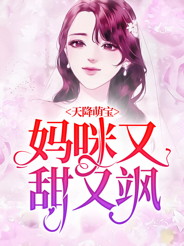 天降萌宝:妈咪又甜又飒25