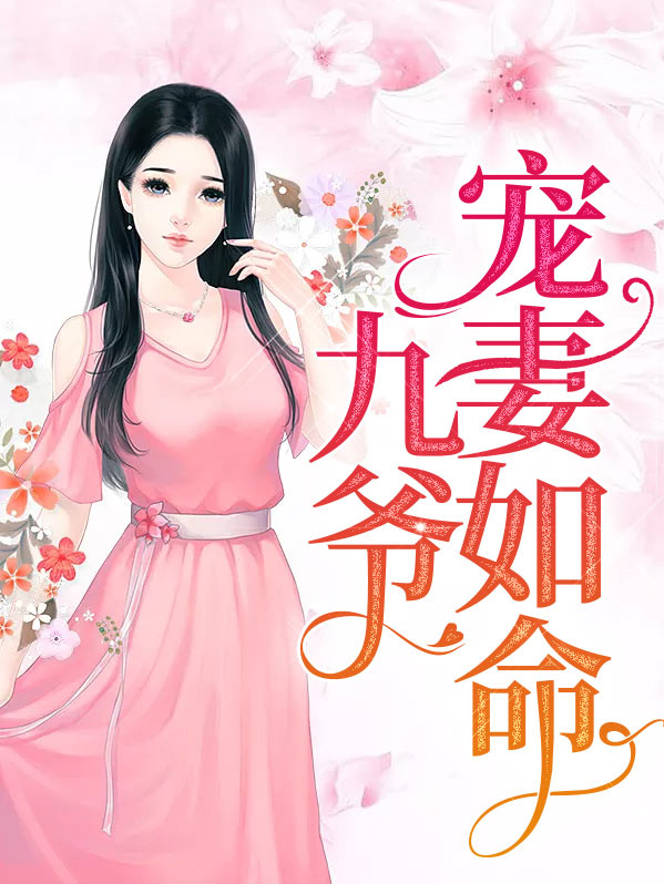 九爷宠妻如命小说目录