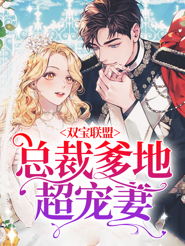 双宝联盟总裁爹地是大佬完整版
