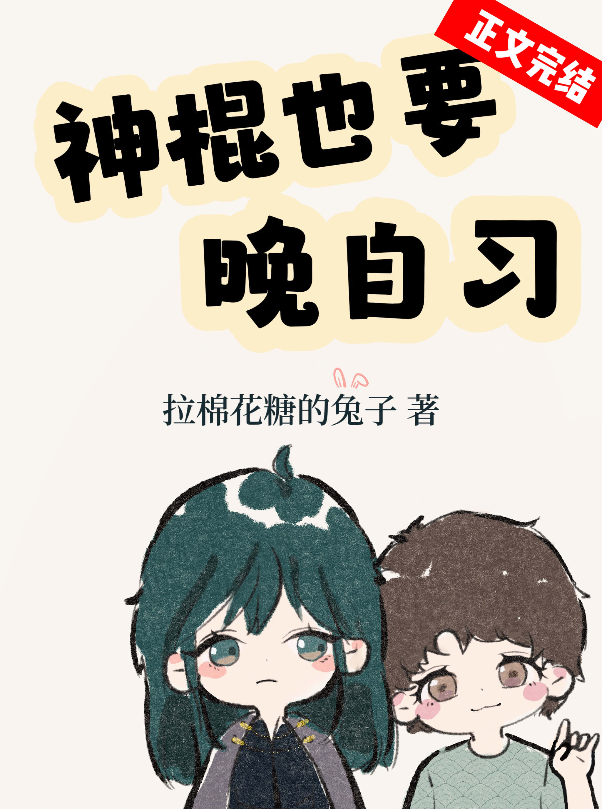神棍下一句是什么