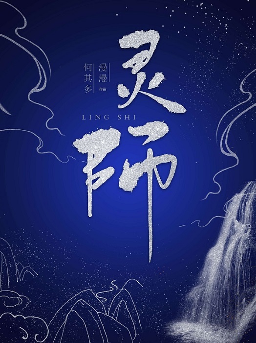 灵师漫漫何其多下载