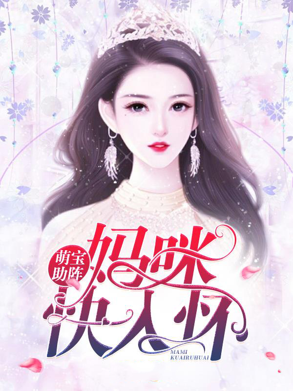 萌宝神助攻,妈咪要逃跑 小说