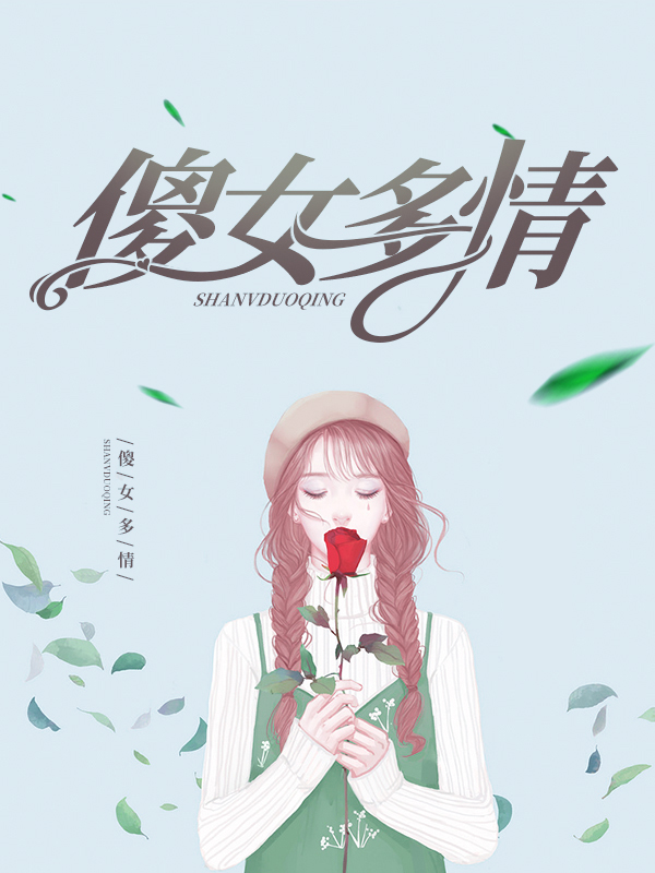 傻女有四个陪她长大的侍女,能文能武,却只听从于她