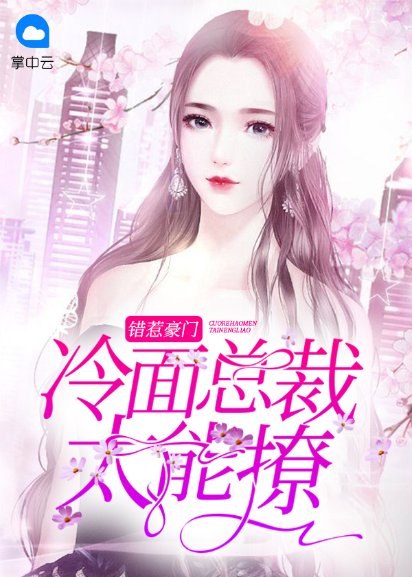 错惹冷情总裁 小说
