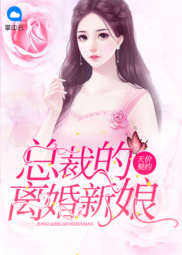 契约成婚总裁的豪门新娘大结局