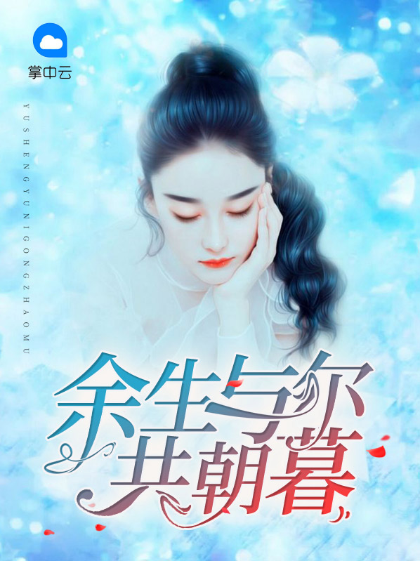 朝暮余生在哪里可以免费阅读